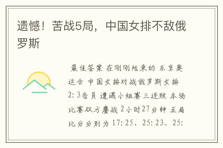 遗憾!苦战5局,中国女排不敌俄罗斯