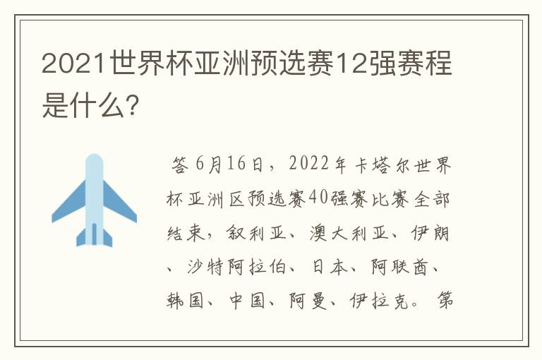 2021世界杯亚洲预选赛12强赛程是什么?