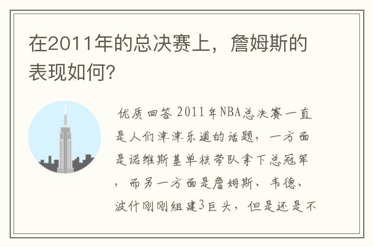 在2011年的总决赛上,詹姆斯的表现如何?