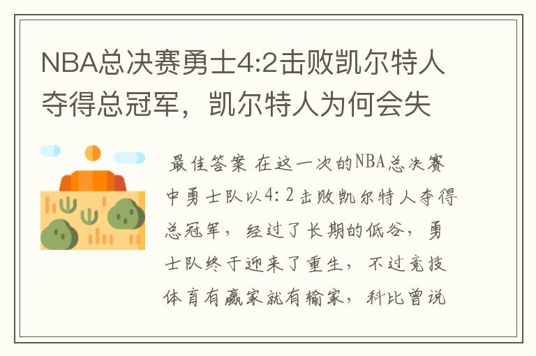 NBA总决赛勇士4:2击败凯尔特人夺得总冠军,凯尔特人为何会失利?