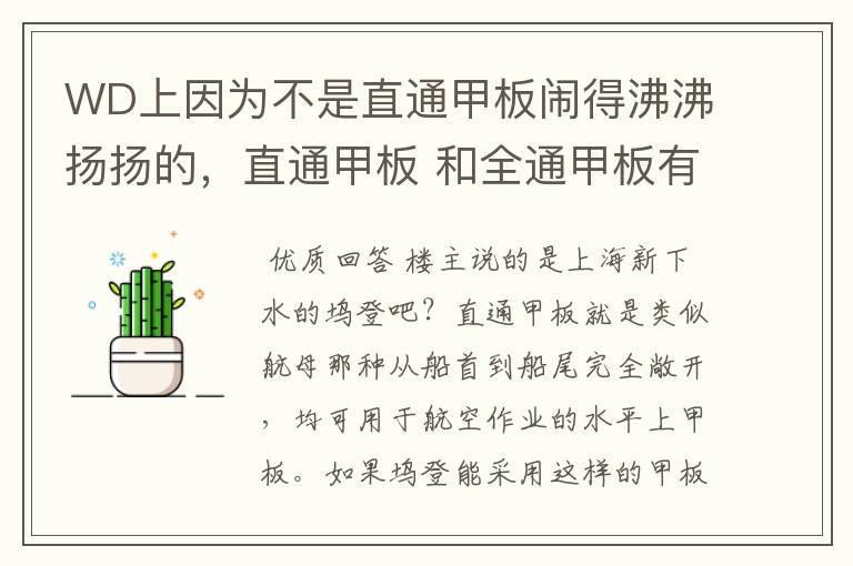 WD上因为不是直通甲板闹得沸沸扬扬的，直通甲板 和全通甲板有什么区别？