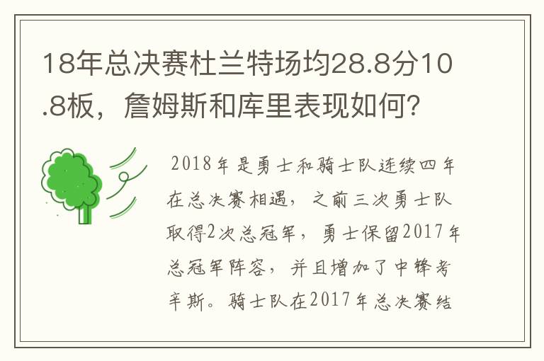 18年总决赛杜兰特场均28.8分10.8板,詹姆斯和库里表现如何?