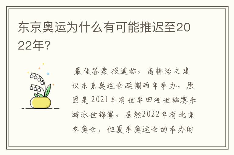 东京奥运为什么有可能推迟至2022年?