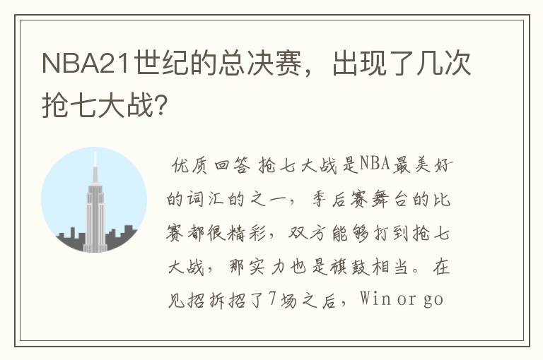 NBA21世纪的总决赛,出现了几次抢七大战?