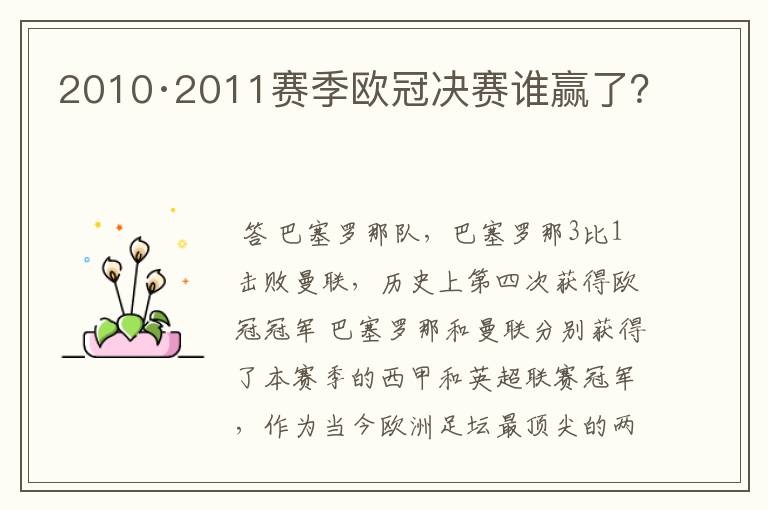 2010·2011赛季欧冠决赛谁赢了?