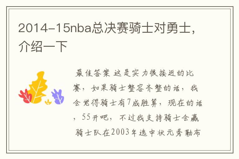 2014-15nba总决赛骑士对勇士,介绍一下