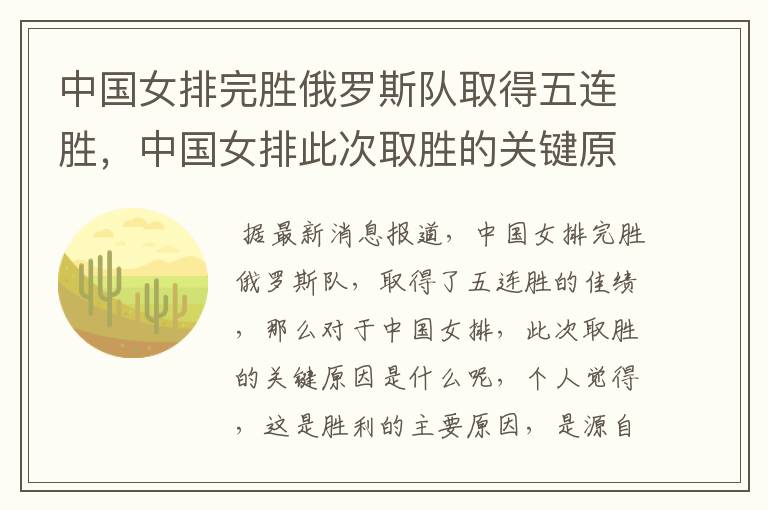 中国女排完胜俄罗斯队取得五连胜,中国女排此次取胜的关键原因是什么?