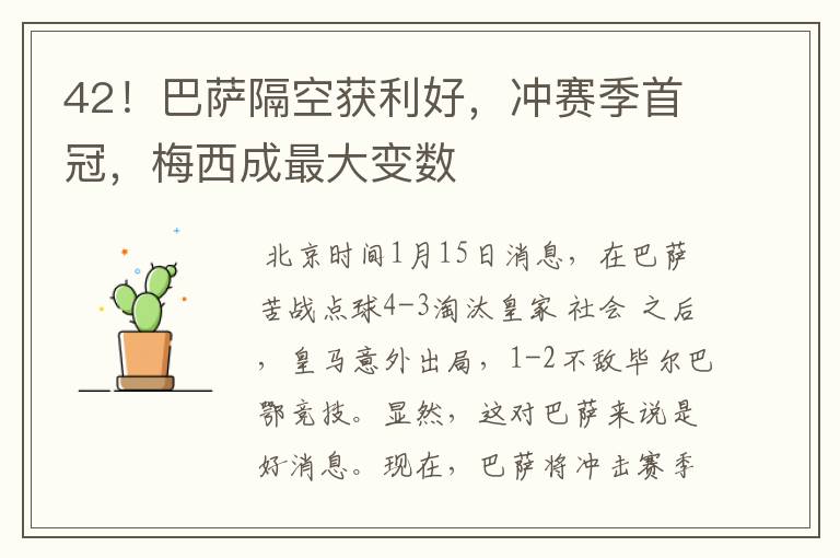 42!巴萨隔空获利好,冲赛季首冠,梅西成最大变数