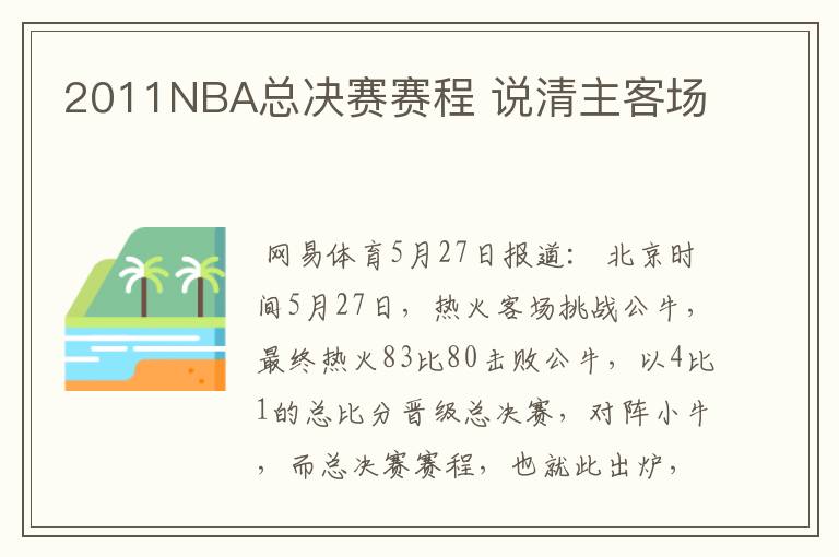 2011NBA总决赛赛程 说清主客场