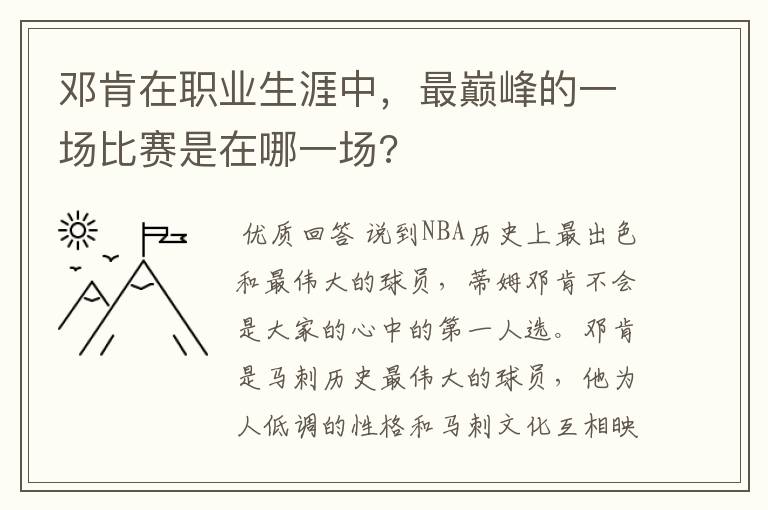 邓肯在职业生涯中,最巅峰的一场比赛是在哪一场?