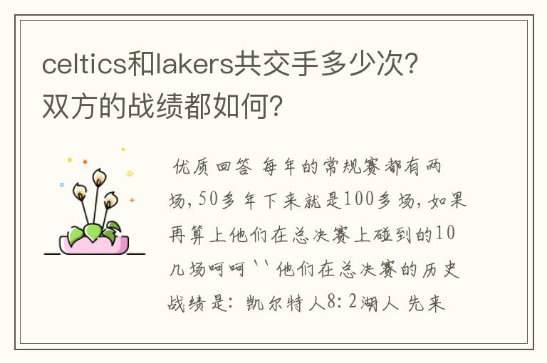 celtics和lakers共交手多少次?双方的战绩都如何?
