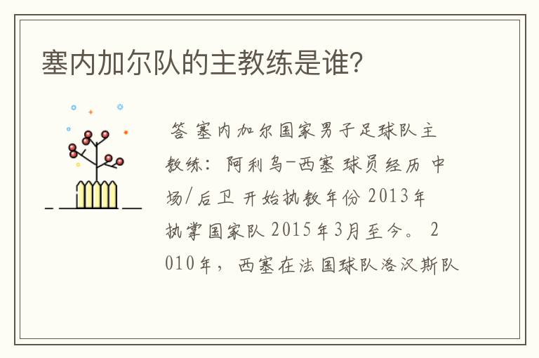 塞内加尔队的主教练是谁?