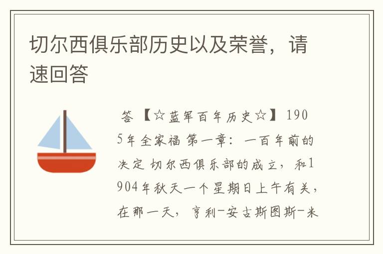 切尔西俱乐部历史以及荣誉,请速回答