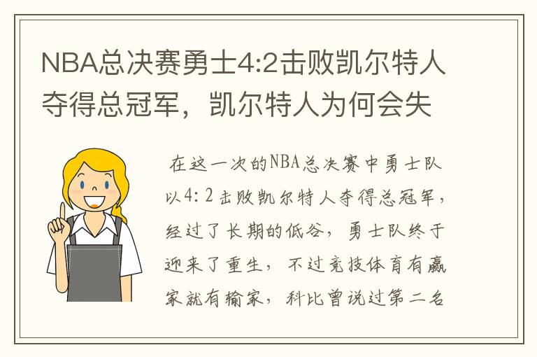 NBA总决赛勇士4:2击败凯尔特人夺得总冠军，凯尔特人为何会失利？