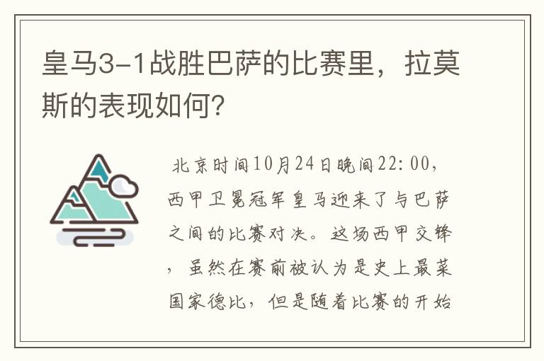 皇马3-1战胜巴萨的比赛里,拉莫斯的表现如何?