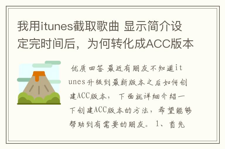 我用itunes截取歌曲 显示简介设定完时间后,为何转化成ACC版本还是原来歌曲的长度啊,请高手指教。