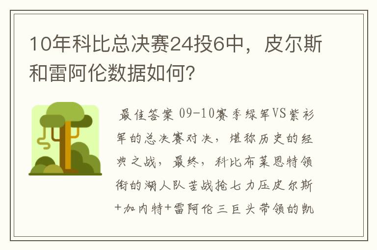 10年科比总决赛24投6中,皮尔斯和雷阿伦数据如何?