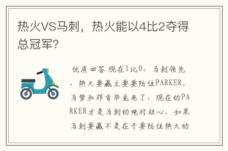 热火VS马刺,热火能以4比2夺得总冠军?