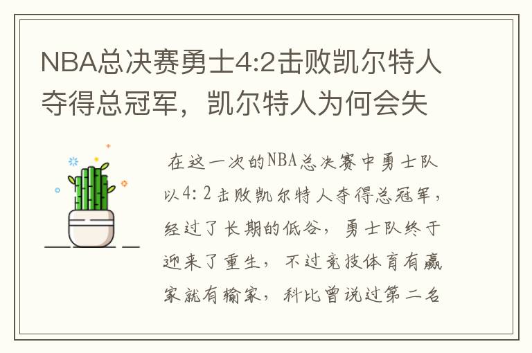 NBA总决赛勇士4:2击败凯尔特人夺得总冠军,凯尔特人为何会失利?