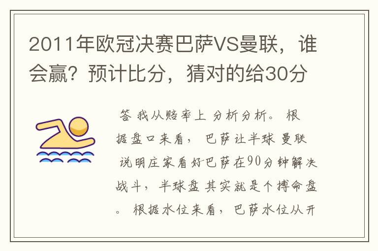 2011年欧冠决赛巴萨VS曼联,谁会赢?预计比分,猜对的给30分