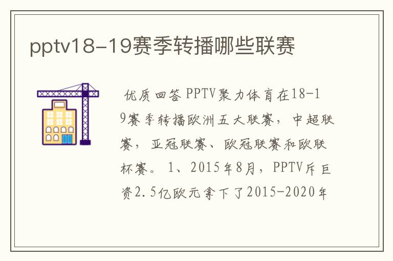 pptv18-19赛季转播哪些联赛
