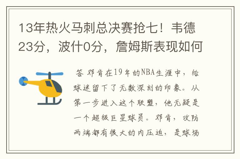 13年热火马刺总决赛抢七！韦德23分，波什0分，詹姆斯表现如何？
