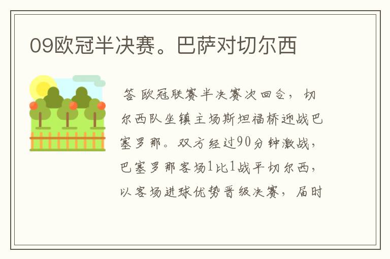 09欧冠半决赛。巴萨对切尔西