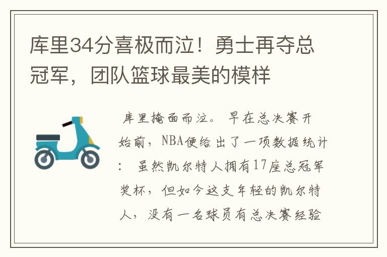 库里34分喜极而泣!勇士再夺总冠军,团队篮球最美的模样