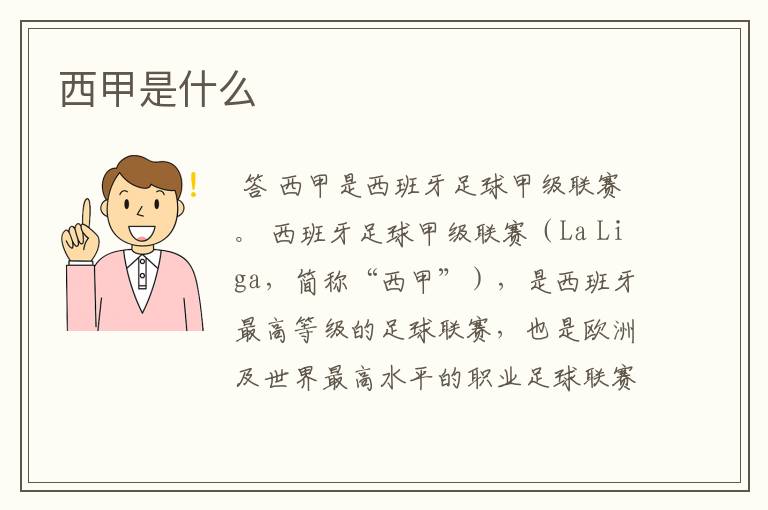 西甲是什么