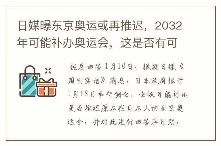 日媒曝东京奥运或再推迟,2032年可能补办奥运会,这是否有可能?