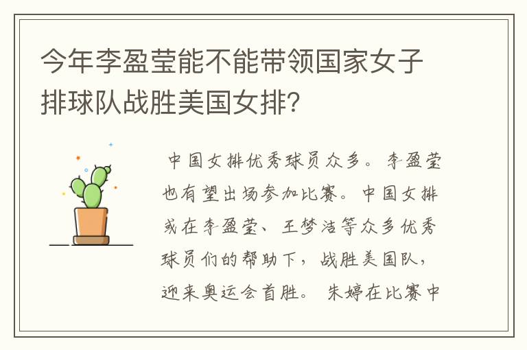 今年李盈莹能不能带领国家女子排球队战胜美国女排?