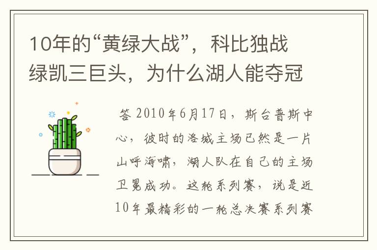 10年的“黄绿大战”,科比独战绿凯三巨头,为什么湖人能夺冠?