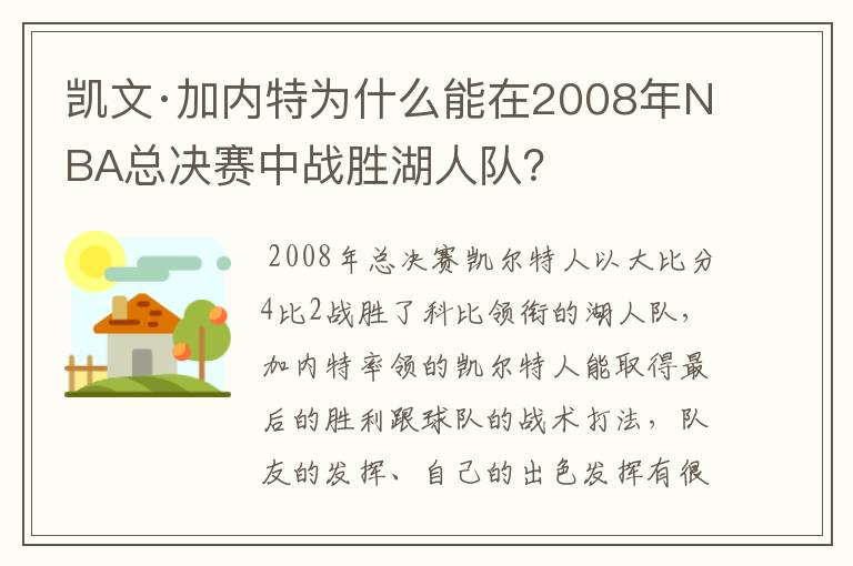 凯文·加内特为什么能在2008年NBA总决赛中战胜湖人队?