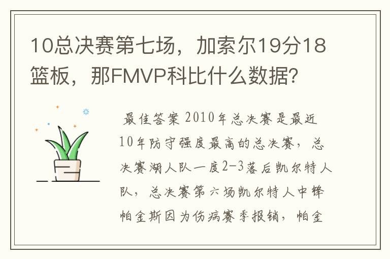 10总决赛第七场,加索尔19分18篮板,那FMVP科比什么数据?