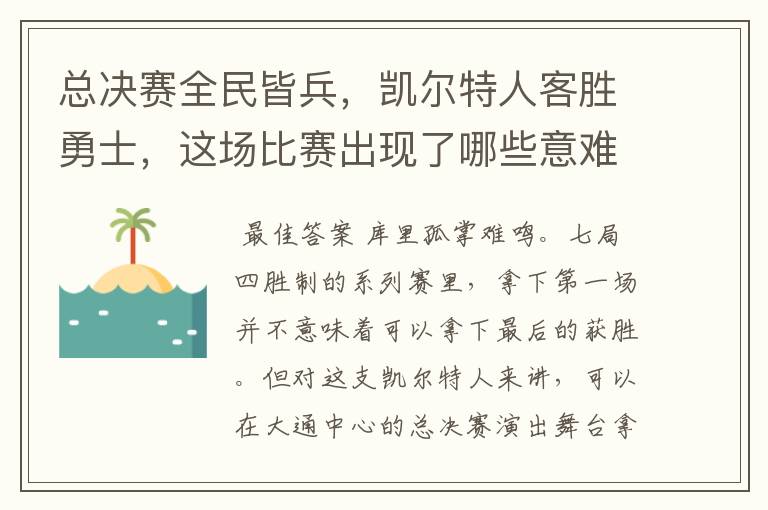 总决赛全民皆兵,凯尔特人客胜勇士,这场比赛出现了哪些意难平瞬间?
