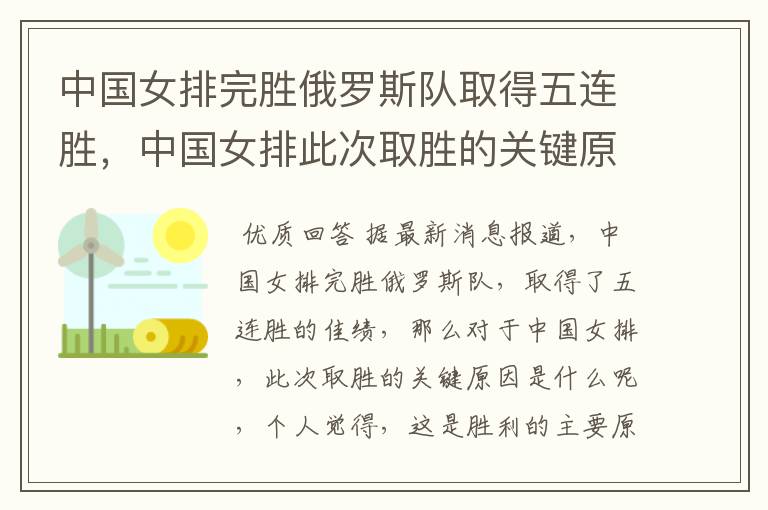 中国女排完胜俄罗斯队取得五连胜,中国女排此次取胜的关键原因是什么?