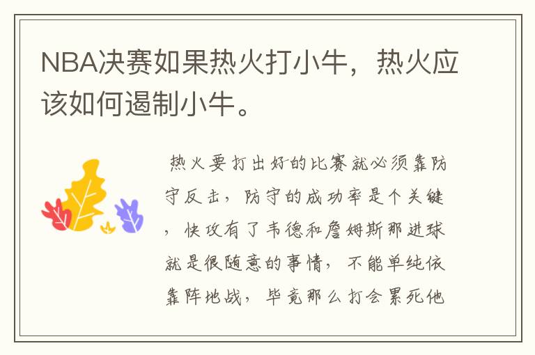 NBA决赛如果热火打小牛,热火应该如何遏制小牛。
