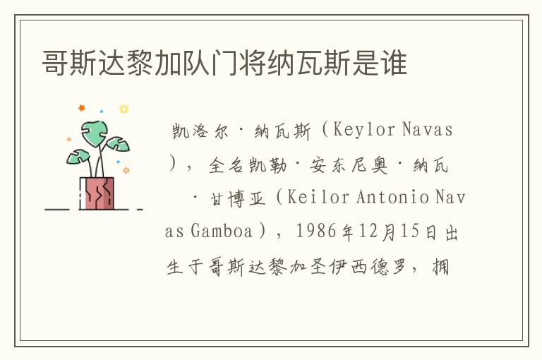 哥斯达黎加队门将纳瓦斯是谁