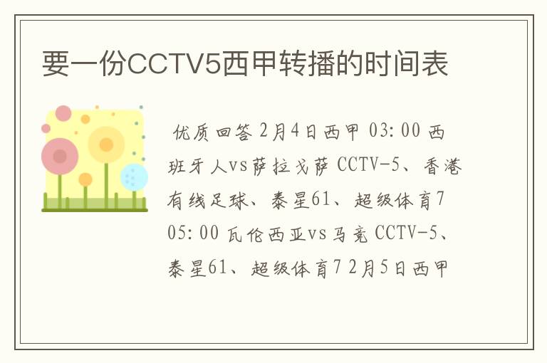 要一份CCTV5西甲转播的时间表