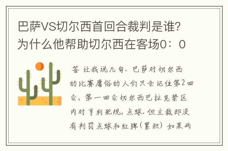 巴萨VS切尔西首回合裁判是谁?为什么他帮助切尔西在客场0:0逼平巴萨?