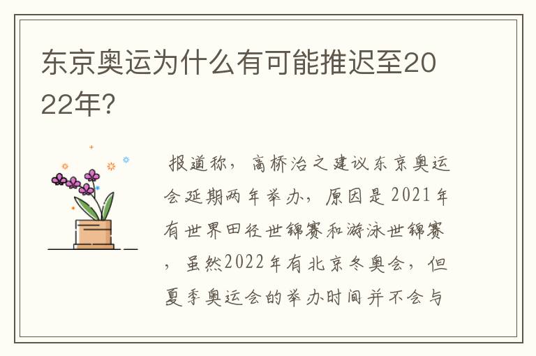 东京奥运为什么有可能推迟至2022年?