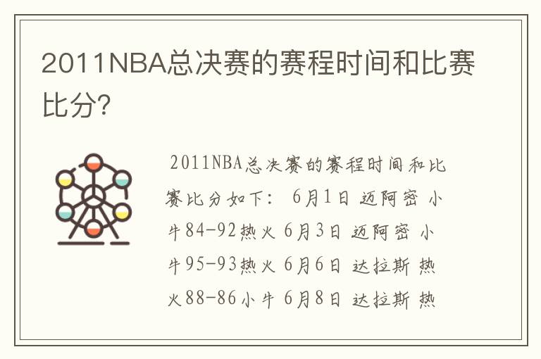 2011NBA总决赛的赛程时间和比赛比分?