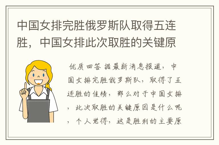 中国女排完胜俄罗斯队取得五连胜,中国女排此次取胜的关键原因是什么?