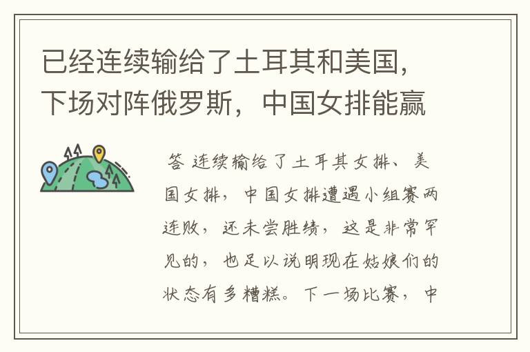 已经连续输给了土耳其和美国,下场对阵俄罗斯,中国女排能赢吗?