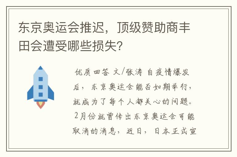 东京奥运会推迟,顶级赞助商丰田会遭受哪些损失?