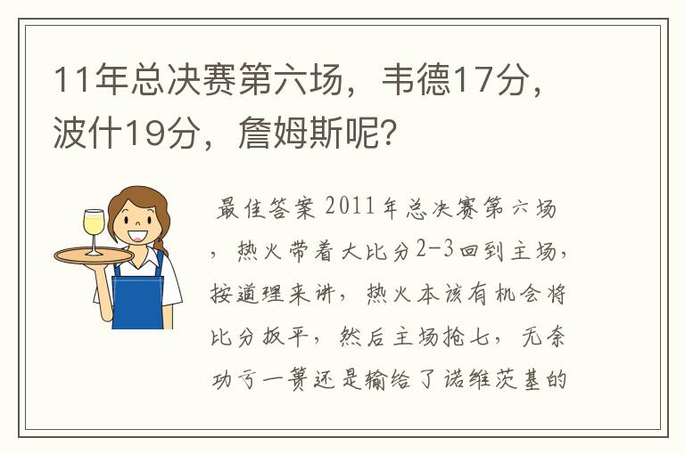 11年总决赛第六场,韦德17分,波什19分,詹姆斯呢?
