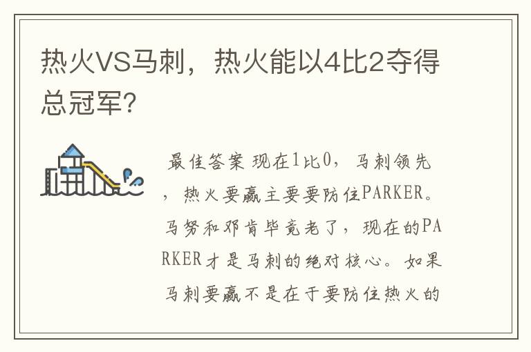热火VS马刺,热火能以4比2夺得总冠军?