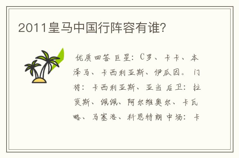2011皇马中国行阵容有谁?