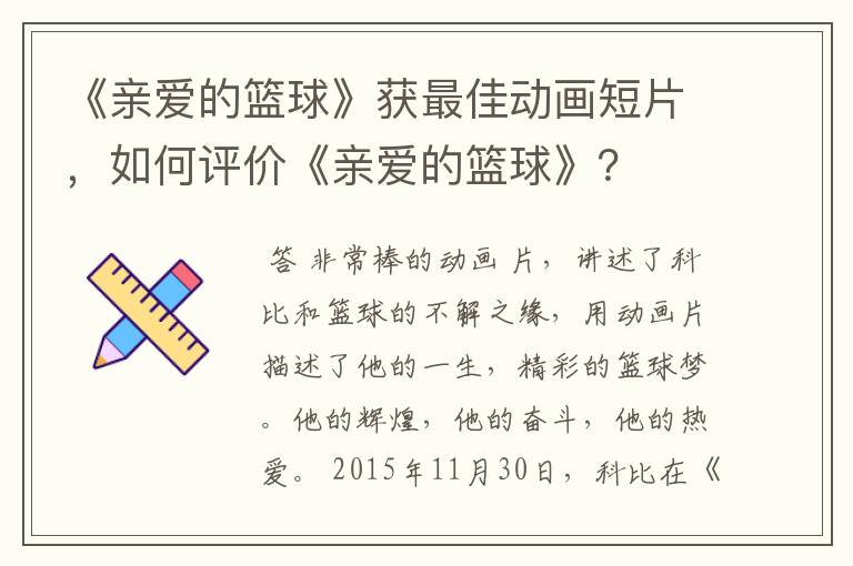 《亲爱的篮球》获最佳动画短片,如何评价《亲爱的篮球》?