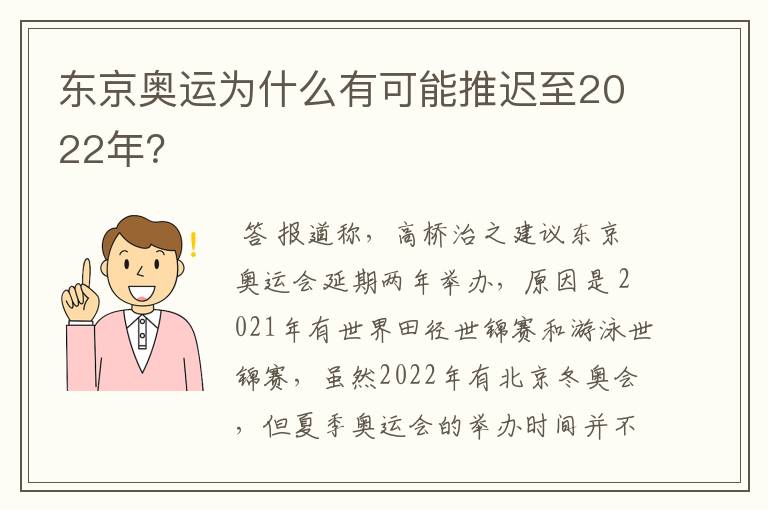 东京奥运为什么有可能推迟至2022年?